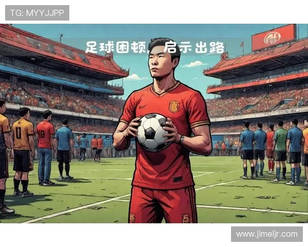 张磊的足球人生深度对话：从绿茵场到人生哲学的启示与反思